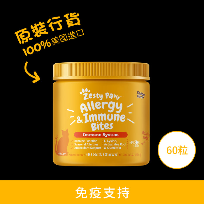 Zesty_Paws_Allergy&Immune_Bites_抗敏免疫咀嚼軟粒_煙肉味(貓用)
